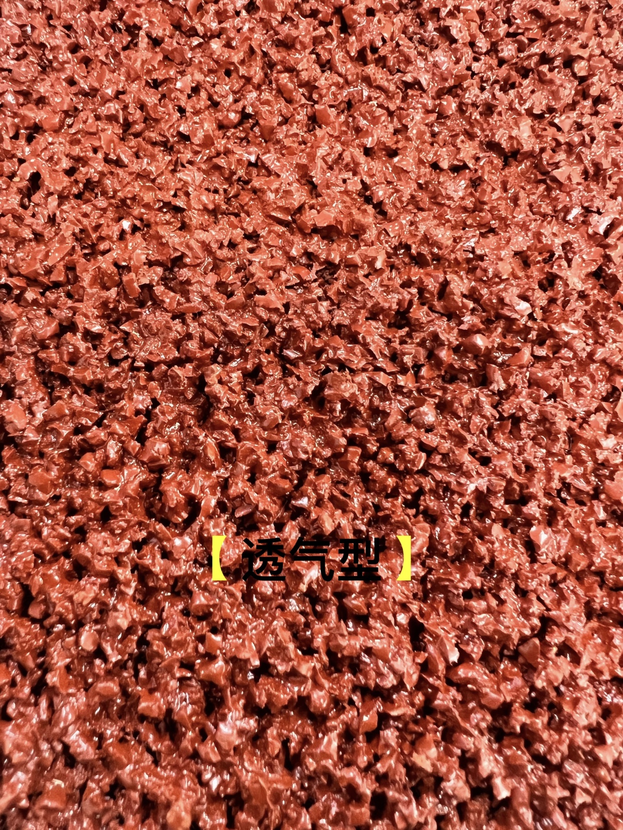 透气型塑胶跑道为何比混合型便宜那么多