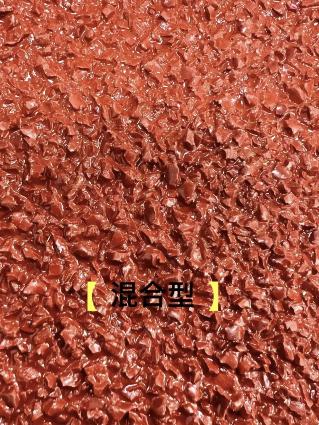 全塑型与混合型塑胶跑道：如何抉择？